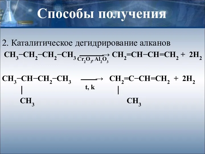 Способы получения 2. Каталитическое дегидрирование алканов СН3−СН2−СН2−СН3 ⎯⎯⎯→ СН2=СН−СН=СН2 + 2Н2