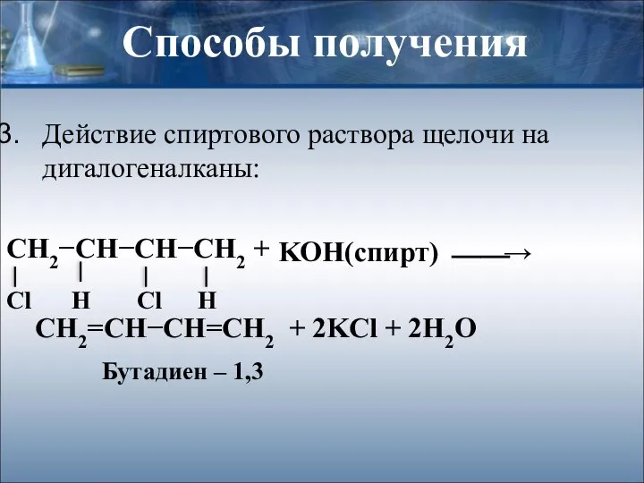 Способы получения Действие спиртового раствора щелочи на дигалогеналканы: СН2−СН−СН−СН2 + СН2=СН−СН=СН2