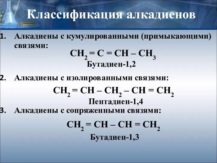 Классификация алкадиенов Алкадиены с кумулированными (примыкающими) связями: Алкадиены с изолированными связями: