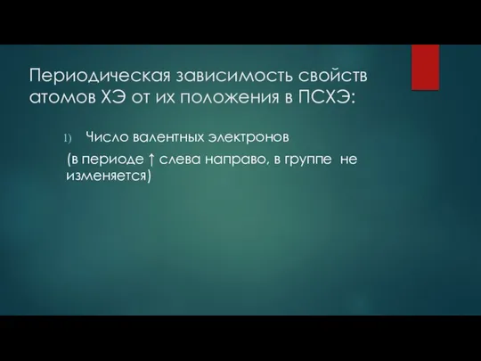 Периодическая зависимость свойств атомов ХЭ от их положения в ПСХЭ: Число