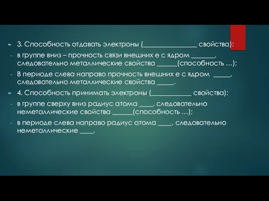 3. Способность отдавать электроны (________________ свойства): в группе вниз – прочность