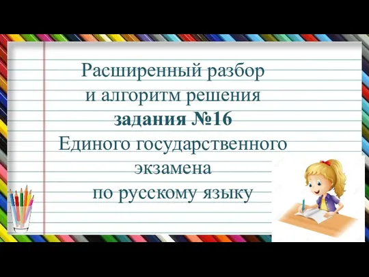 Расширенный разбор и алгоритм решения задания №16 Единого государственного экзамена по русскому языку