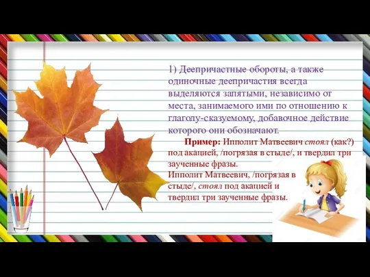 1) Деепричастные обороты, а также одиночные деепричастия всегда выделяются запятыми, независимо