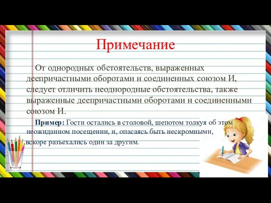 Примечание От однородных обстоятельств, выраженных деепричастными оборотами и соединенных союзом И,