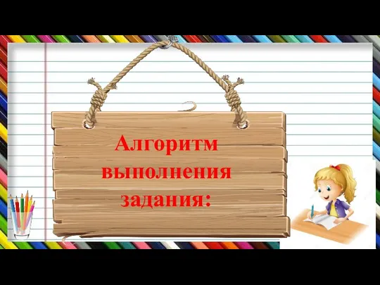 Алгоритм выполнения задания: