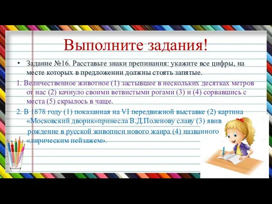 Выполните задания! Задание №16. Расставьте знаки препинания: укажите все цифры, на