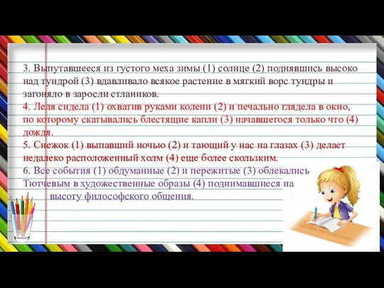 3. Выпутавшееся из густого меха зимы (1) солнце (2) поднявшись высоко