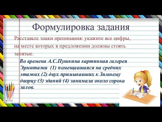 Формулировка задания Расставьте знаки препинания: укажите все цифры, на месте которых