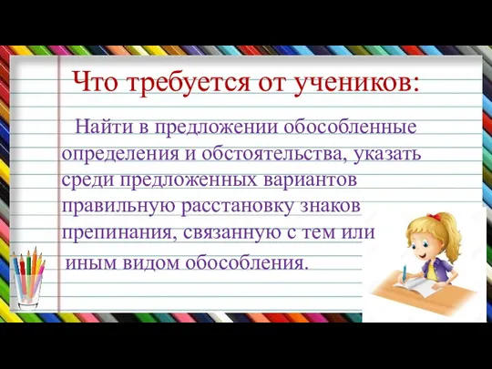 Что требуется от учеников: Найти в предложении обособленные определения и обстоятельства,