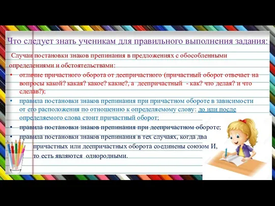 Что следует знать ученикам для правильного выполнения задания: Случаи постановки знаков