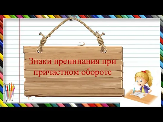 Знаки препинания при причастном обороте