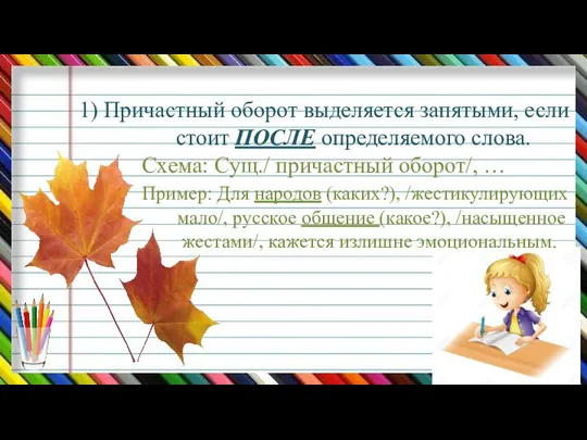 1) Причастный оборот выделяется запятыми, если стоит ПОСЛЕ определяемого слова. Схема: