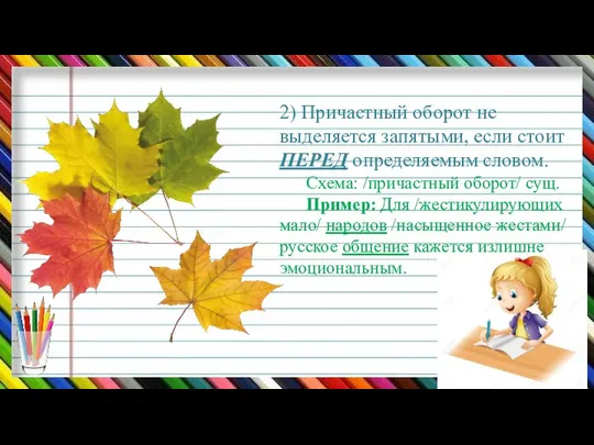 2) Причастный оборот не выделяется запятыми, если стоит ПЕРЕД определяемым словом.