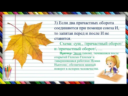 3) Если два причастных оборота соединяются при помощи союза И, то