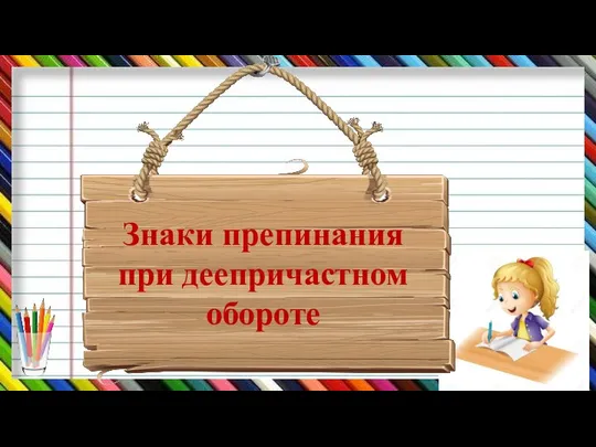 Знаки препинания при деепричастном обороте