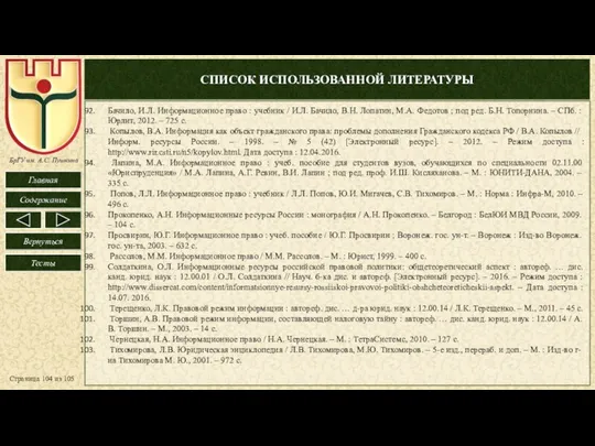 СПИСОК ИСПОЛЬЗОВАННОЙ ЛИТЕРАТУРЫ Страница из 105 Бачило, И.Л. Информационное право :