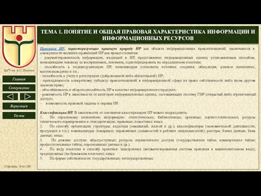 ТЕМА 1. ПОНЯТИЕ И ОБЩАЯ ПРАВОВАЯ ХАРАКТЕРИСТИКА ИНФОРМАЦИИ И ИНФОРМАЦИОННЫХ РЕСУРСОВ