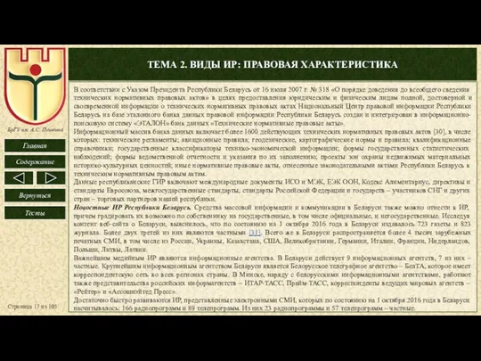 ТЕМА 2. ВИДЫ ИР: ПРАВОВАЯ ХАРАКТЕРИСТИКА Страница из 105 В соответствии