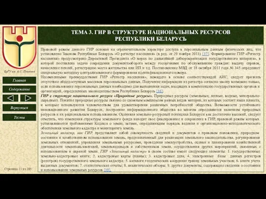 ТЕМА 3. ГИР В СТРУКТУРЕ НАЦИОНАЛЬНЫХ РЕСУРСОВ РЕСПУБЛИКИ БЕЛАРУСЬ Страница из