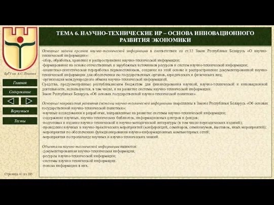 ТЕМА 6. НАУЧНО-ТЕХНИЧЕСКИЕ ИР – ОСНОВА ИННОВАЦИОННОГО РАЗВИТИЯ ЭКОНОМИКИ Страница из