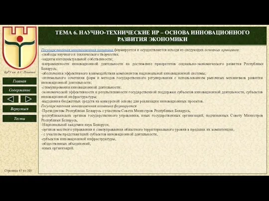 ТЕМА 6. НАУЧНО-ТЕХНИЧЕСКИЕ ИР – ОСНОВА ИННОВАЦИОННОГО РАЗВИТИЯ ЭКОНОМИКИ Страница из