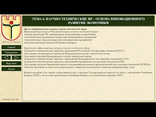 ТЕМА 6. НАУЧНО-ТЕХНИЧЕСКИЕ ИР – ОСНОВА ИННОВАЦИОННОГО РАЗВИТИЯ ЭКОНОМИКИ Страница из