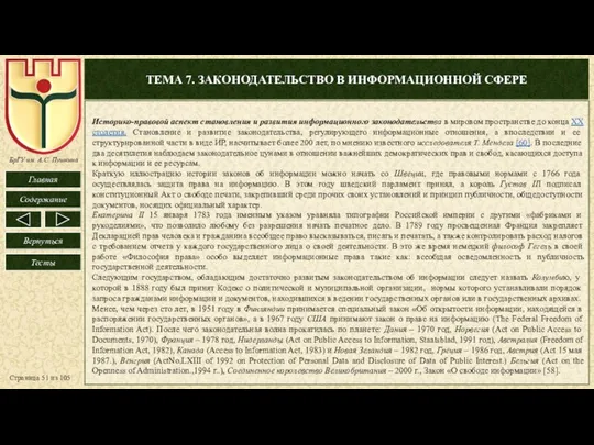 ТЕМА 7. ЗАКОНОДАТЕЛЬСТВО В ИНФОРМАЦИОННОЙ СФЕРЕ Страница из 105 Историко-правовой аспект