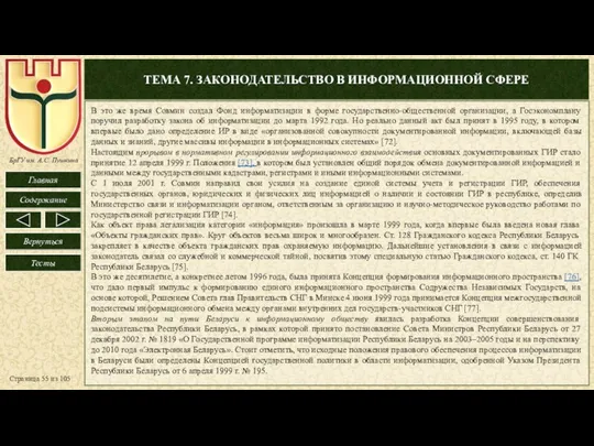 ТЕМА 7. ЗАКОНОДАТЕЛЬСТВО В ИНФОРМАЦИОННОЙ СФЕРЕ Страница из 105 В это