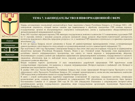 ТЕМА 7. ЗАКОНОДАТЕЛЬСТВО В ИНФОРМАЦИОННОЙ СФЕРЕ Страница из 105 Нормы, регулирующие