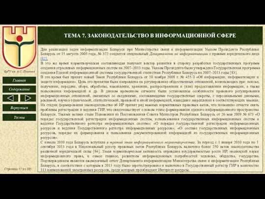 ТЕМА 7. ЗАКОНОДАТЕЛЬСТВО В ИНФОРМАЦИОННОЙ СФЕРЕ Страница из 105 Для реализации