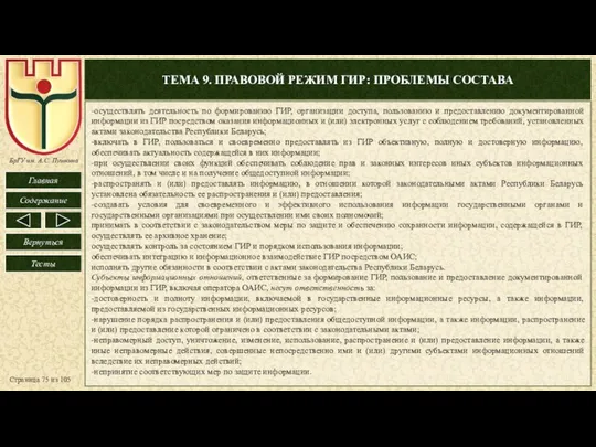 ТЕМА 9. ПРАВОВОЙ РЕЖИМ ГИР: ПРОБЛЕМЫ СОСТАВА Страница из 105 -осуществлять