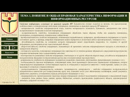 ТЕМА 1. ПОНЯТИЕ И ОБЩАЯ ПРАВОВАЯ ХАРАКТЕРИСТИКА ИНФОРМАЦИИ И ИНФОРМАЦИОННЫХ РЕСУРСОВ