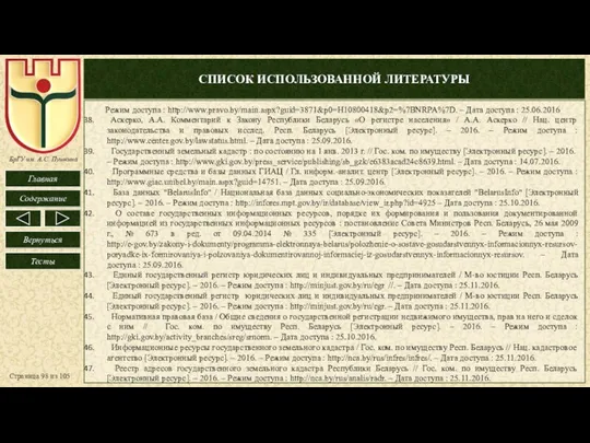 СПИСОК ИСПОЛЬЗОВАННОЙ ЛИТЕРАТУРЫ Страница из 105 Режим доступа : http://www.pravo.by/main.aspx?guid=3871&p0=H10800418&p2=%7BNRPA%7D. –