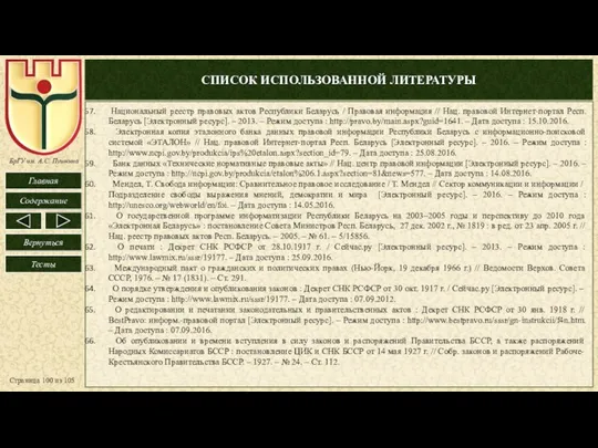 СПИСОК ИСПОЛЬЗОВАННОЙ ЛИТЕРАТУРЫ Страница из 105 Национальный реестр правовых актов Республики