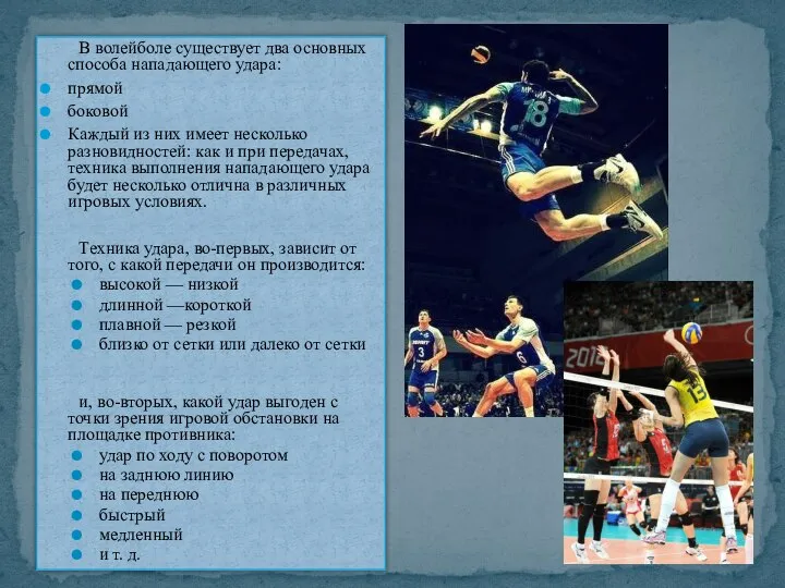 В волейболе существует два основных способа нападаю­щего удара: прямой боковой Каждый