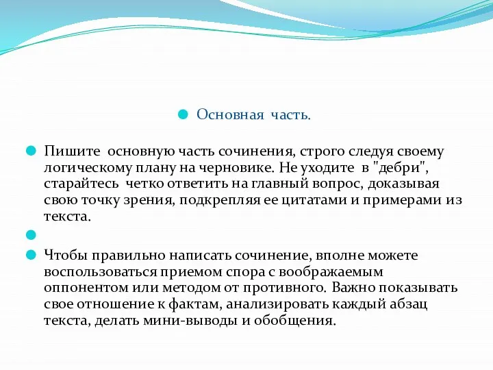 Основная часть. Пишите основную часть сочинения, строго следуя своему логическому плану