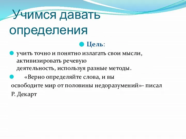 Учимся давать определения Цель: учить точно и понятно излагать свои мысли,