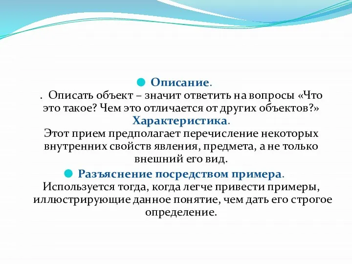 Описание. . Описать объект – значит ответить на вопросы «Что это