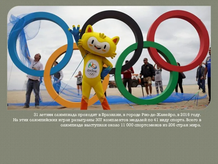 31 летняя олимпиада проходит в Бразилии, в городе Рио-де-Жанейро, в 2016