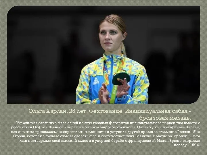 Ольга Харлан, 25 лет. Фехтование. Индивидуальная сабля - бронзовая медаль. Украинская