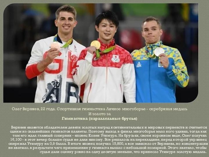 Олег Верняев, 22 года. Спортивная гимнастика Личное многоборье - серебряная медаль