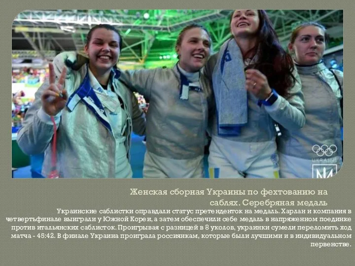 Женская сборная Украины по фехтованию на саблях. Серебряная медаль Украинские саблистки