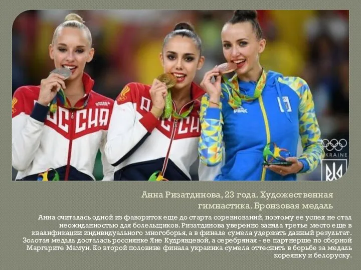 Анна Ризатдинова, 23 года. Художественная гимнастика. Бронзовая медаль Анна считалась одной