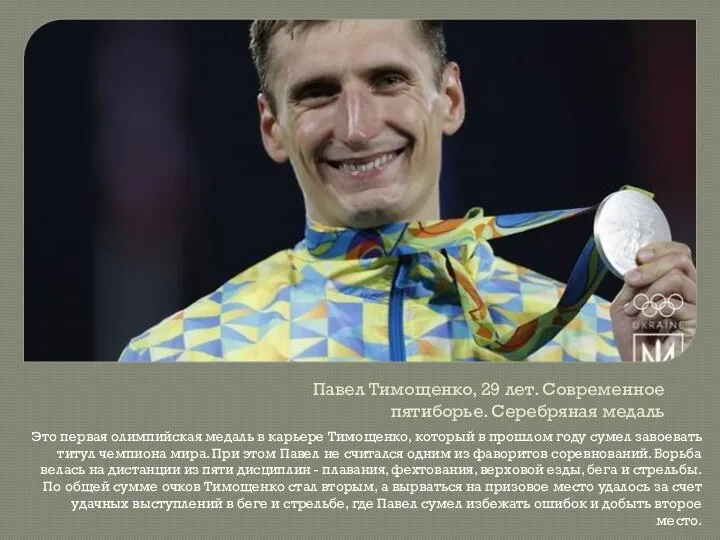 Павел Тимощенко, 29 лет. Современное пятиборье. Серебряная медаль Это первая олимпийская