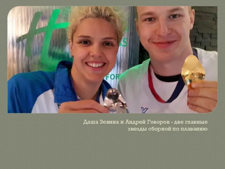 Даша Зевина и Андрей Говоров - две главные звезды сборной по плаванию