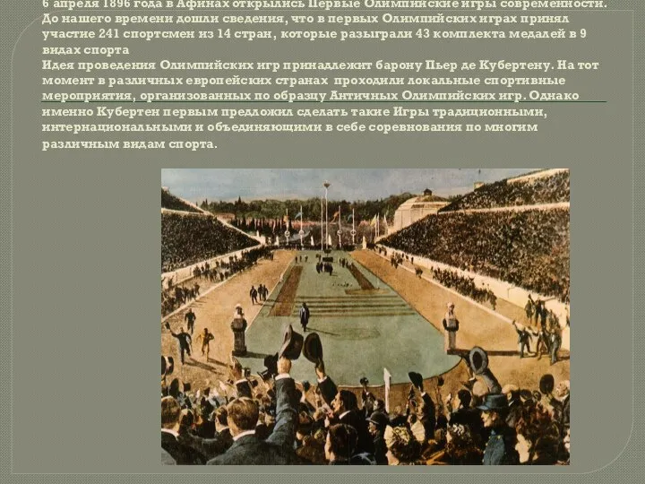 6 апреля 1896 года в Афинах открылись Первые Олимпийские игры современности.