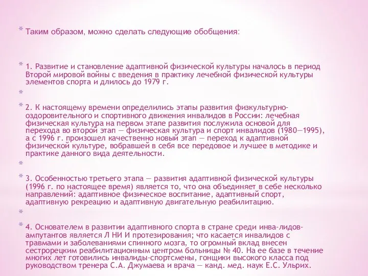 Таким образом, можно сделать следующие обобщения: 1. Развитие и становление адаптивной