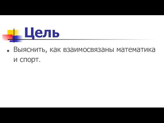 Цель Выяснить, как взаимосвязаны математика и спорт.