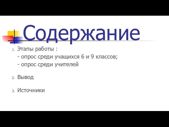 Содержание Этапы работы : - опрос среди учащихся 6 и 9