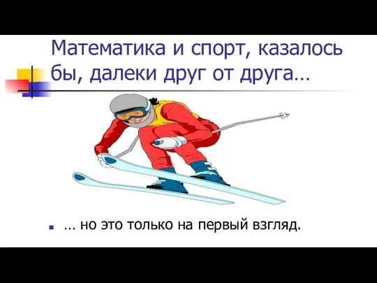 Математика и спорт, казалось бы, далеки друг от друга… … но это только на первый взгляд.